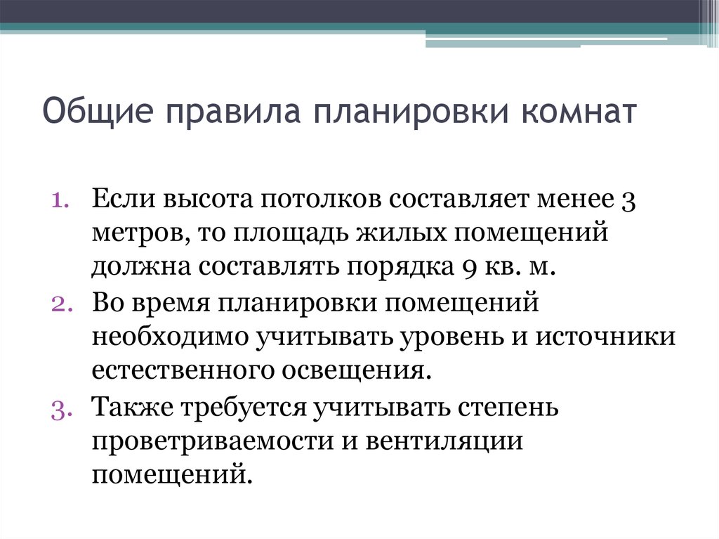 Должна составлять не менее 40. Общие правила планировки комнат. Основные правила планирования. Правила планирования. Основное требования планировки поп ответ.