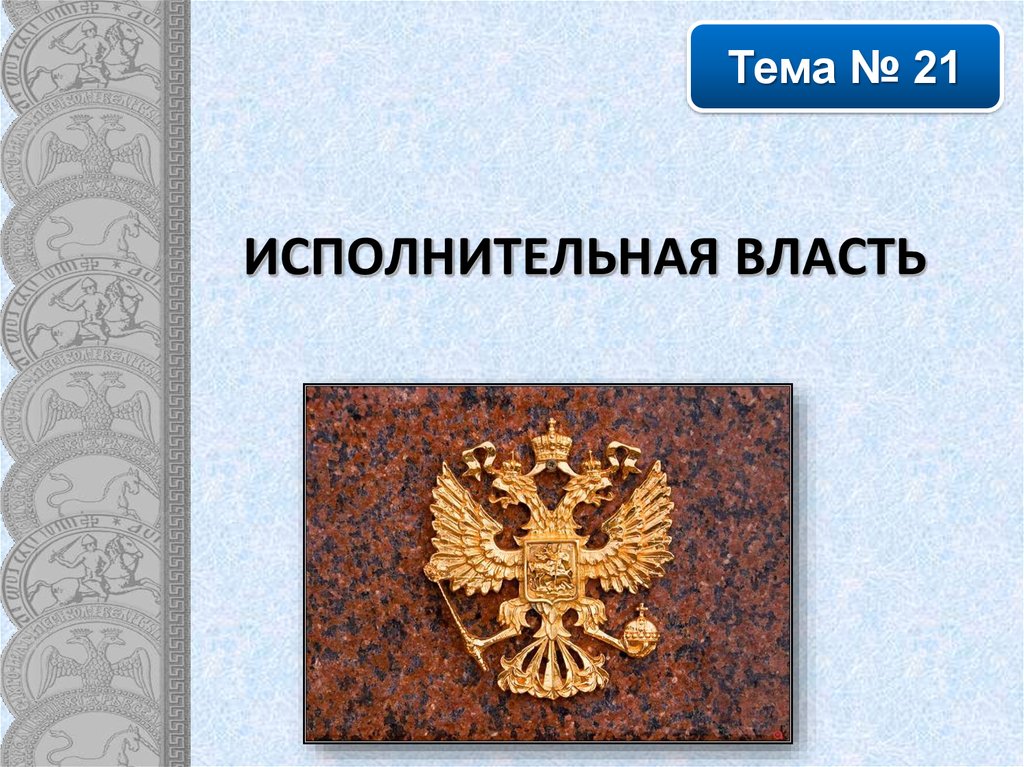 Исполнительная власть - презентация онлайн