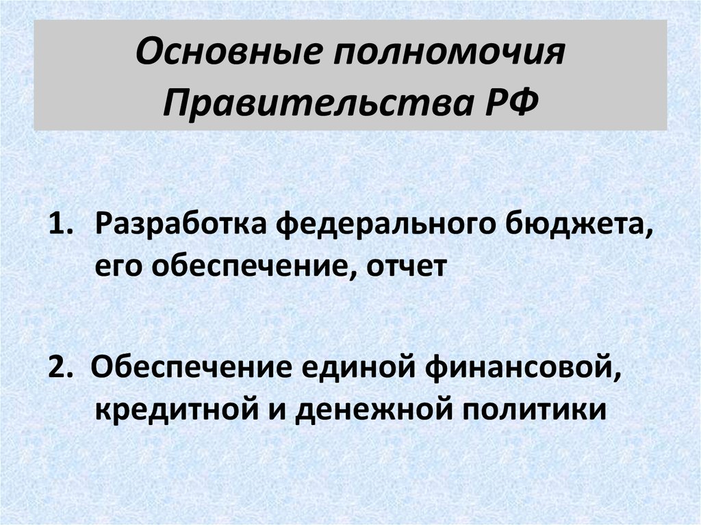 Основные полномочия Правительства РФ