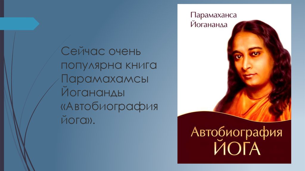 Автобиография йога. Биография йога Парамаханса Йогананда. Автобиография йога Парамаханса. Йогананда автобиография. Автобиография йога Издательство София.