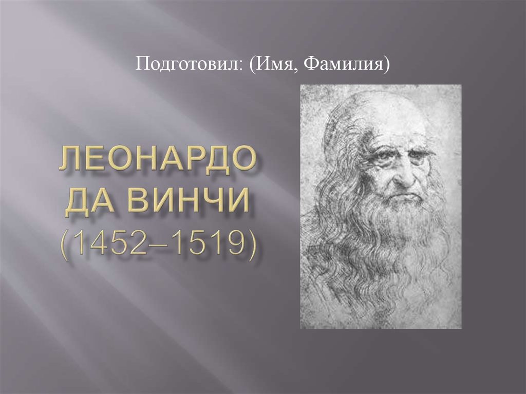 Я как леонардо да винчи песня. Леонардо да Винчи (1452-1519). Леонардо да Винчи (1452 – 1509). Leonardo da Vinci 1452 - 1519. Леонардо да Винчи 1452-1519 биологии.