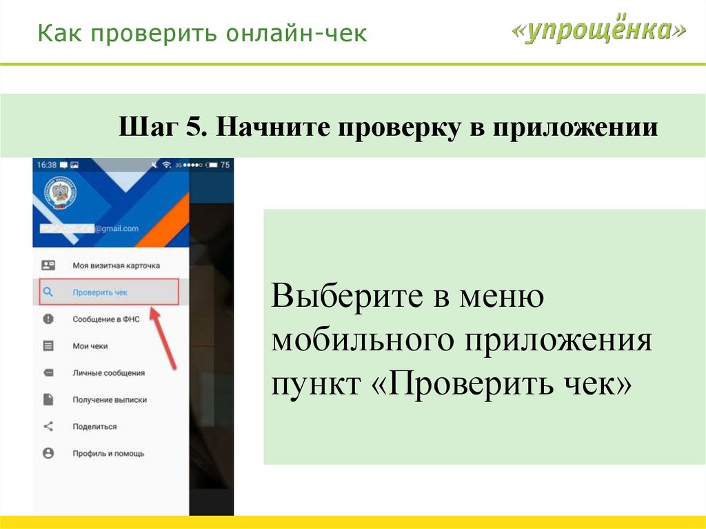 Проверить пункт. Проверить сайт онлайн. Проверка чеков онлайн. Мои чеки онлайн. Как узнать онлайн.