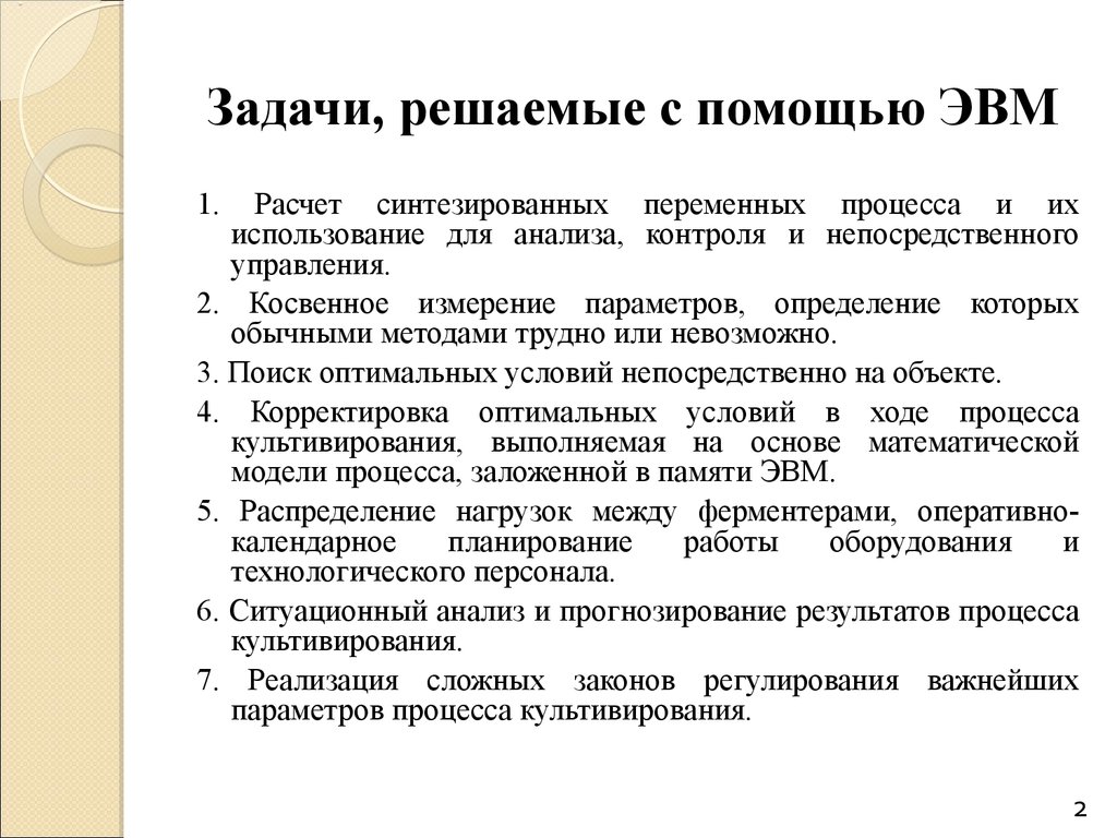 Тяжелый метод. Задача с помощью ЭВМ. Какие задачи можно решать с помощью ЭВМ.