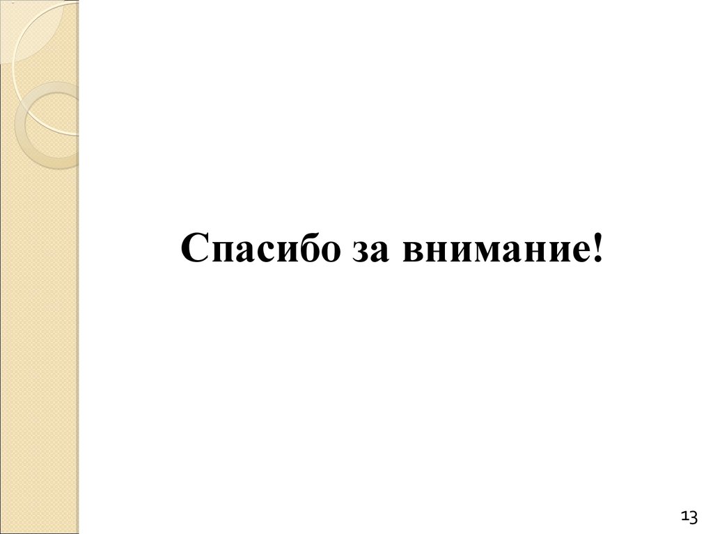 Спасибо за внимание!