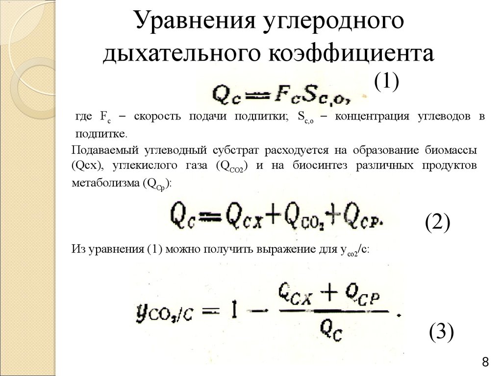 Уравнения образования. Дыхательный коэффициент. Расчет дыхательного коэффициента. Как рассчитать дыхательный коэффициент. Углеводородные уравнения.