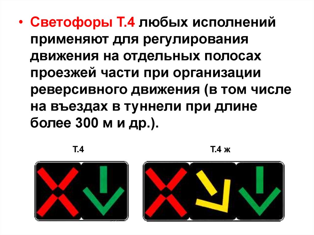 Любые четыре. Светофор т4. Светофор т4 реверсивный совмещенный. Светофор реверсивного движения. Транспортный реверсивный светофор т.4.с.1.