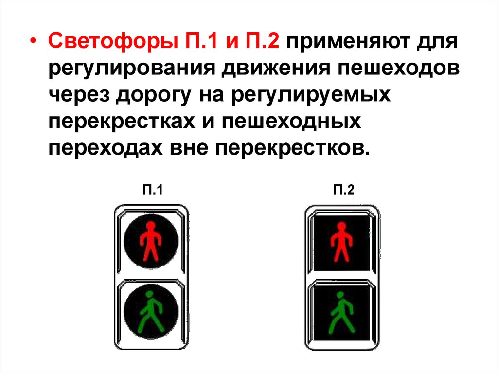 Дорожные знаки регулируют. Сигналы светофора для пешеходов. Регулируемый светофор для пешеходов. Знак светофор. Дорожное движение светофор.