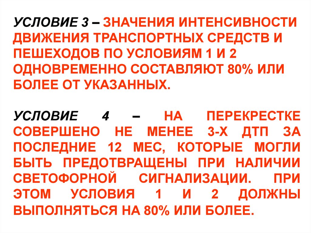 Интенсивное движение это. Интенсивность движения пешеходов по тротуарам. Интенсивное движение. Фоновое значение интенсивности. Что означает интенсивное движение.