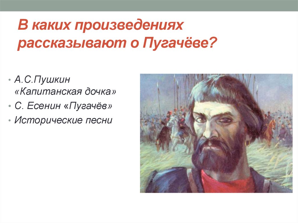 Пугачев с исторической точки зрения. Иллюстрации к поэме Пугачев Есенина.