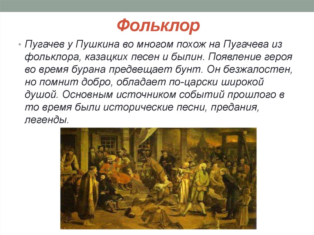 Образ пугачева в фольклоре произведения пушкина