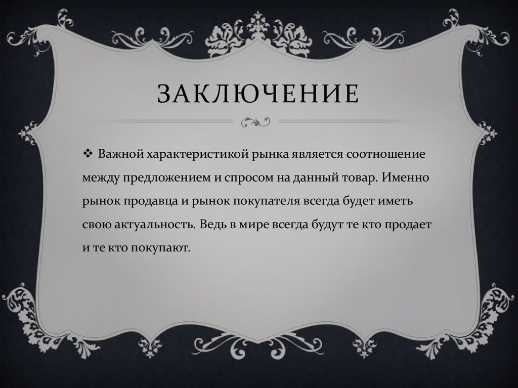 Заключение