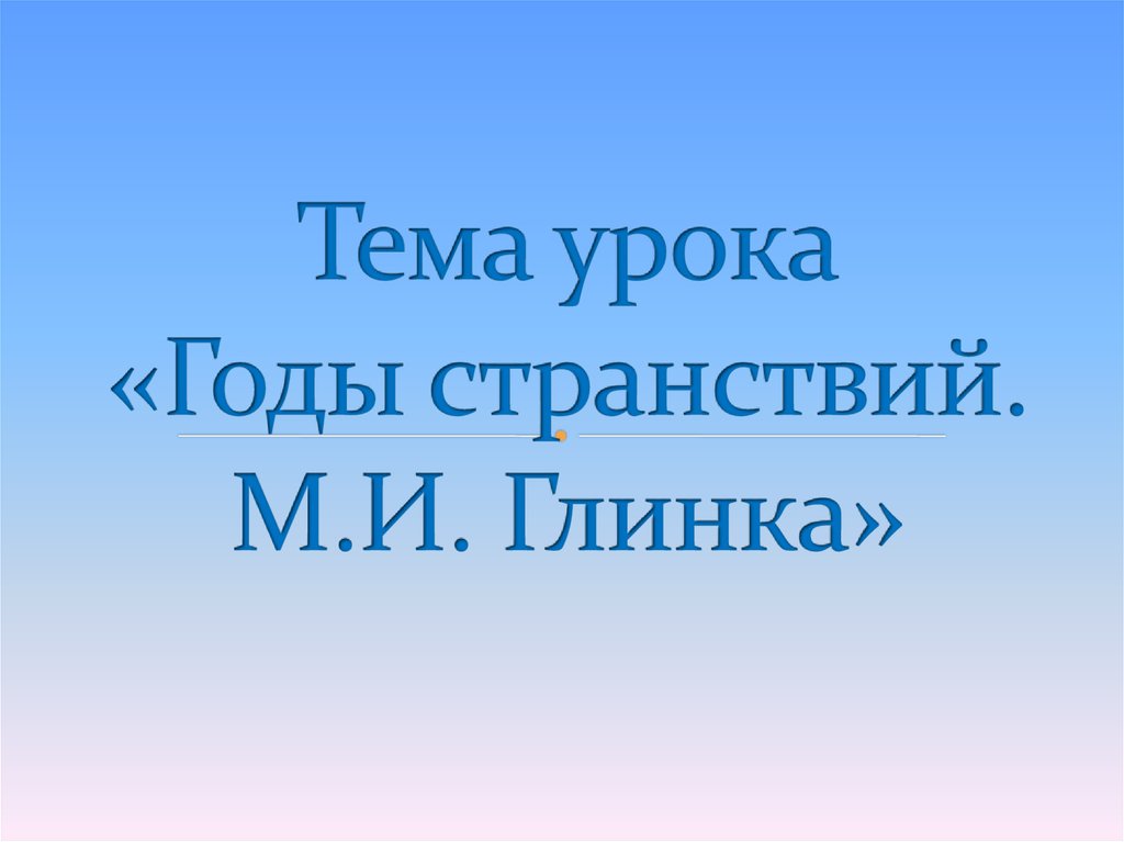 Годы странствий м и глинка царит гармония оркестра 4 класс презентация