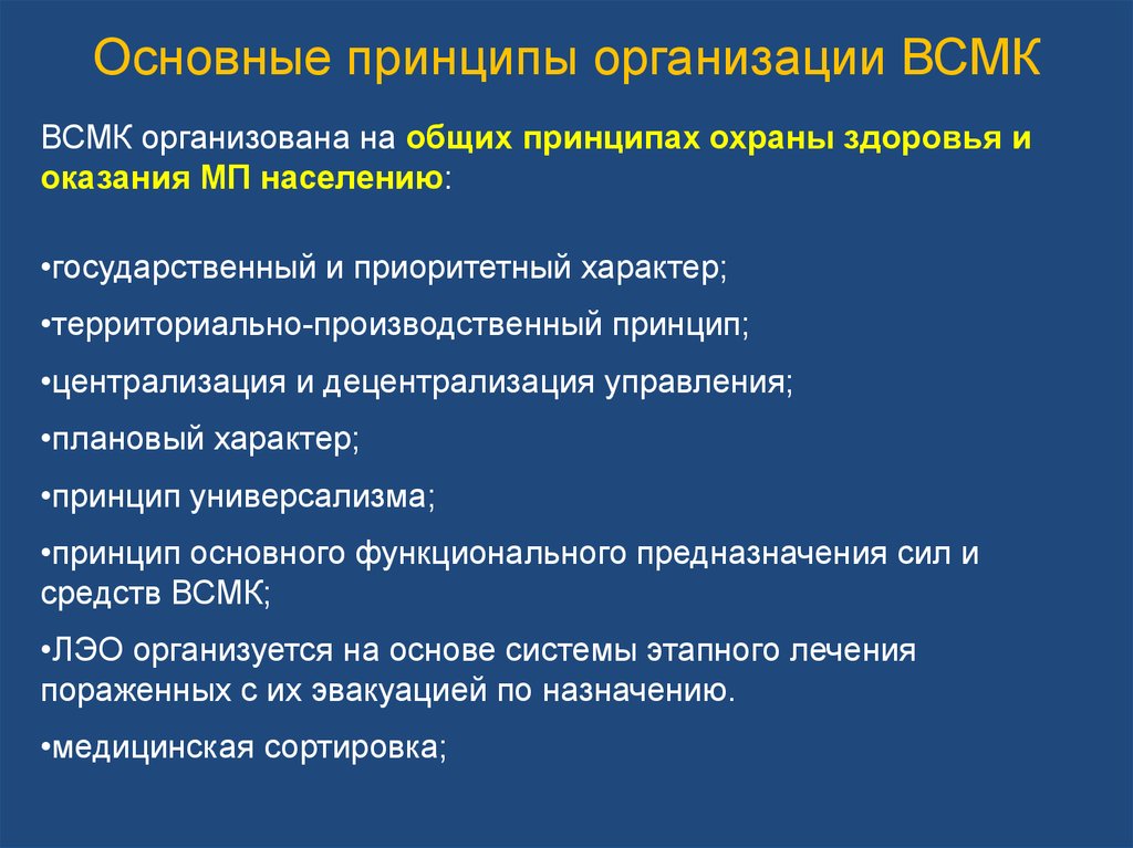 Основные принципы. Принципы организации (деятельности) ВСМК.. Укажите один из принципов управления ВСМК. Принципы деятельности ВСМК. Принципы и её организации ВСМК.