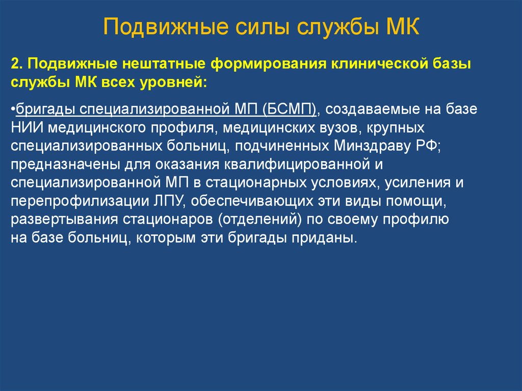 Смк минздрава. Штатные и нештатные формирования. Подвижные формирования Минздрава в системе ВСМК. Подвижные нештатные формирования. Силы службы медицины катастроф представлены.