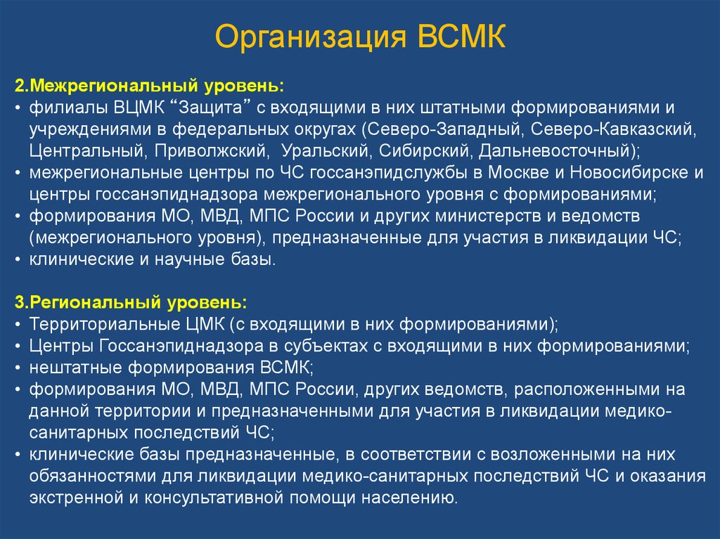 Задачи организационной структуры. Всероссийская служба медицины катастроф уровни организации. Всероссийская служба медицины катастроф (ВСМК). Формирования и учреждения ВСМК. Организационная структура ВСМК.