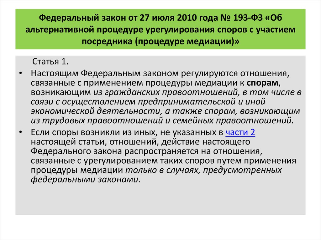 Медиатор посредник в урегулировании споров. Закон о Медиа. Федеральный закон о медиации. Федеральный закон 193. Условия применения процедуры медиации.