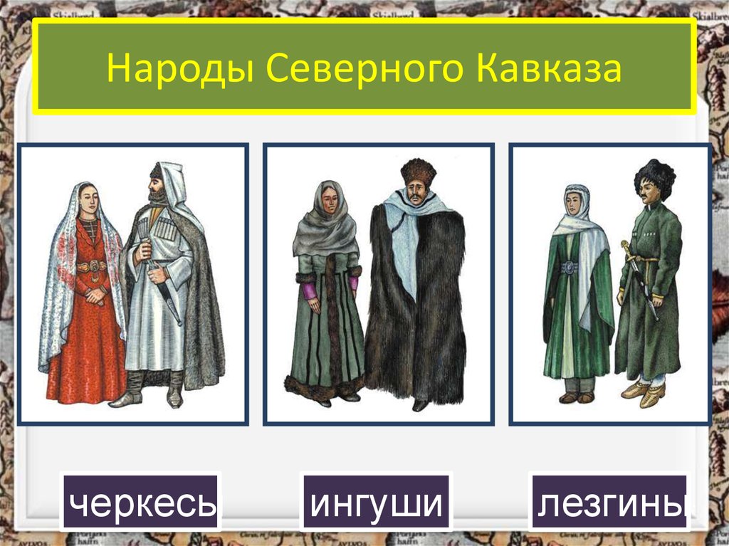 Народы северного кавказа история 7 класс презентация