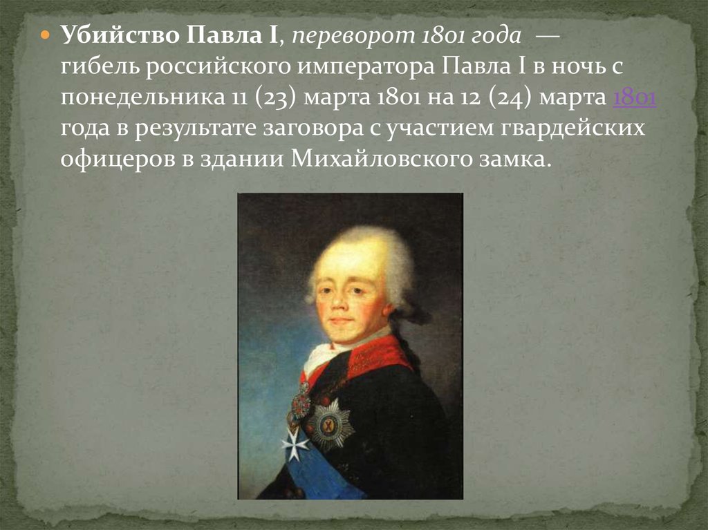 Заговор 1801 года