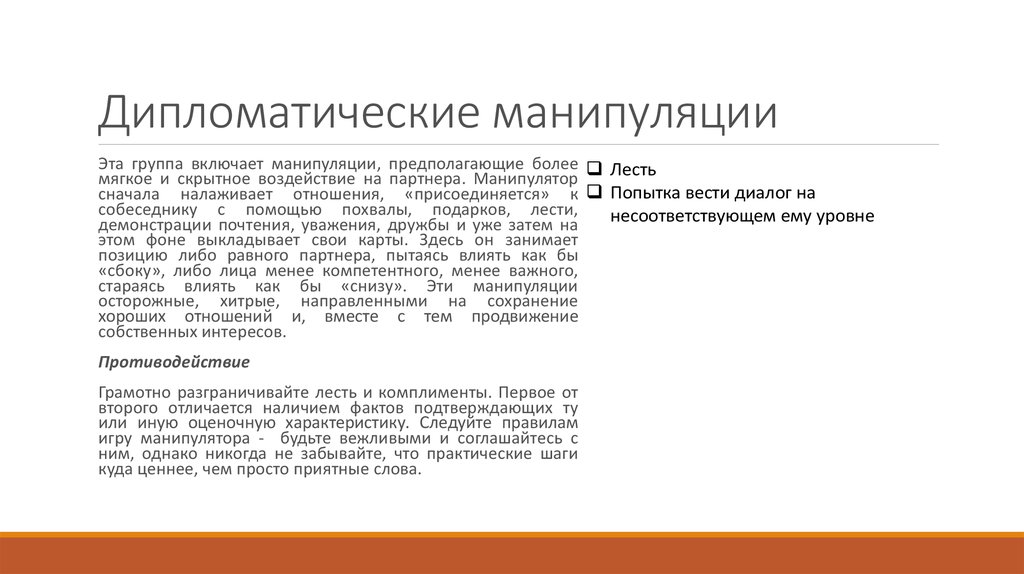 Более предполагать. Дипломатические манипуляции. Логическая, дипломатическая манипуляция. Манипуляция лестью. Манипуляции и противодействие им.