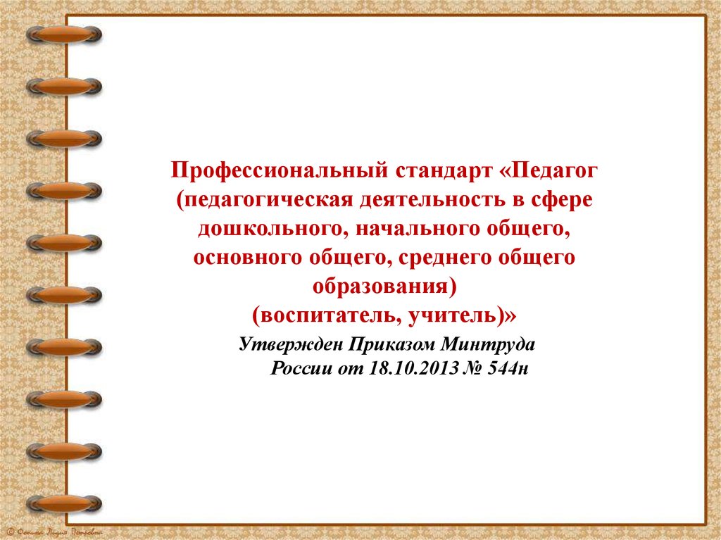 Педагог основного общего образования. Профессиональный стандарт педагога. В профессиональном стандарте «педагог дошкольного образова-ния».