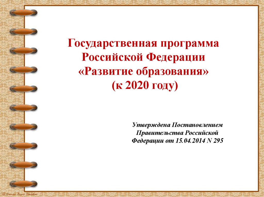 Государственная программа развитие образования презентация