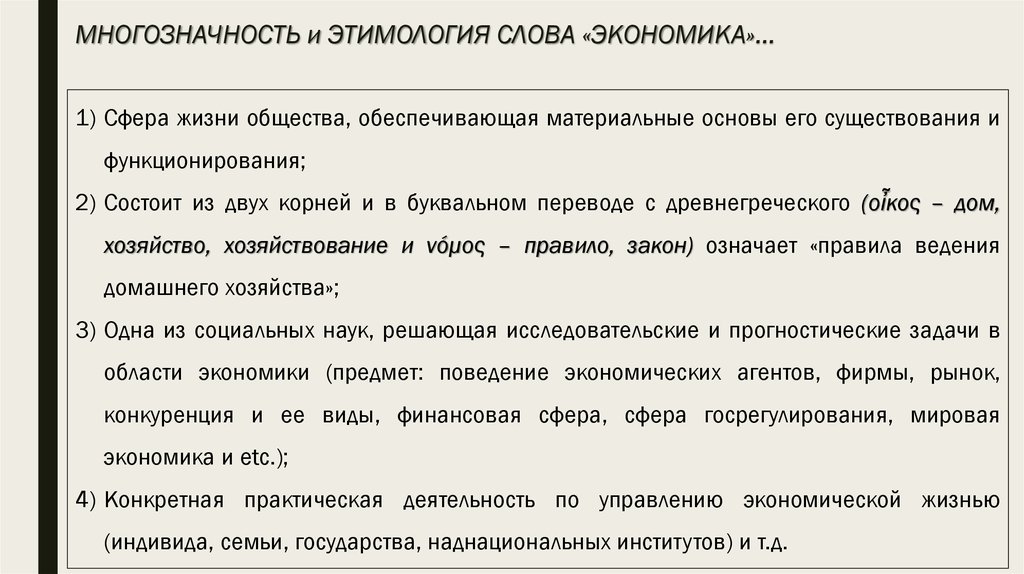 Экономические слова. Экономика этимология слова. Экономика происхождение слова. Материальные основы экономики.