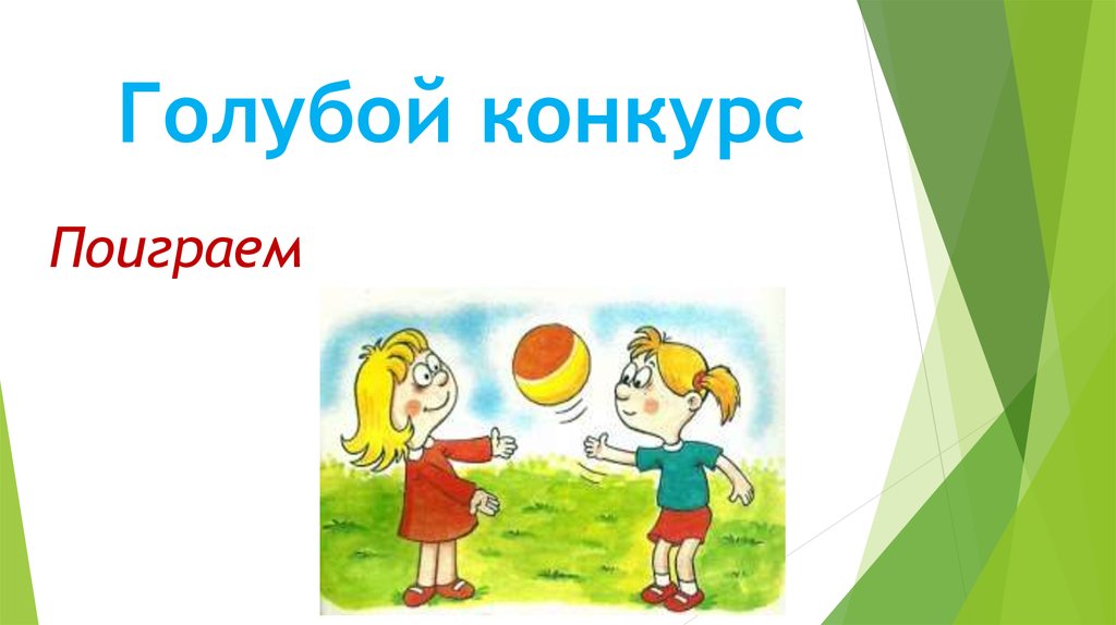 Поиграем конкурс новосибирск. Слайд для презентации поиграть. Конкурсная игра "я знаю, что нельзя....