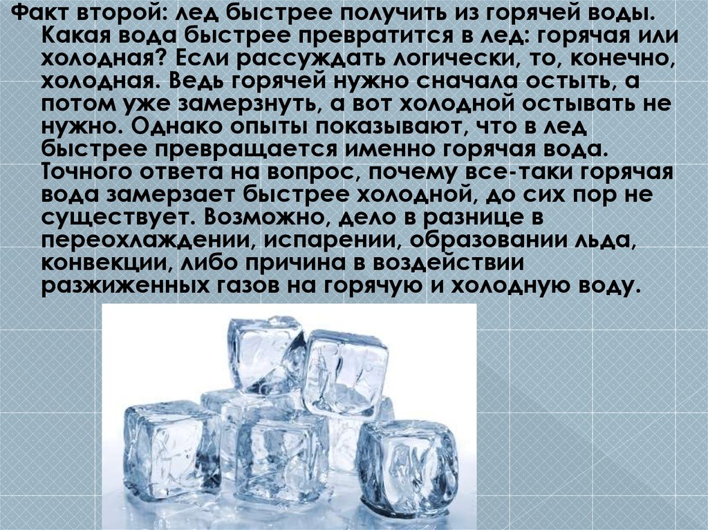 Факт 2. Какая вода быстрее превратится в лед горячая или холодная. Какая вода быстрее. Лед из горячей воды. Какая вода быстрее превращается в лед.