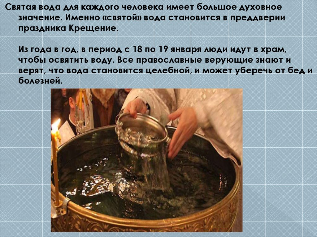 Получение св. Святая вода. Доклад про Святую воду. Свойства Святой воды. Святая вода Православие.