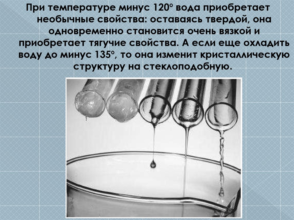 При минус какой температуре. Вода при температуре. Тягучая вода при -120. Вода при минус 120. Стеклянная вода при -135.