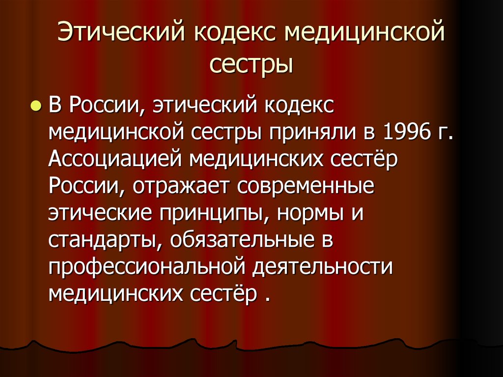 Кодекс медицинской сестры