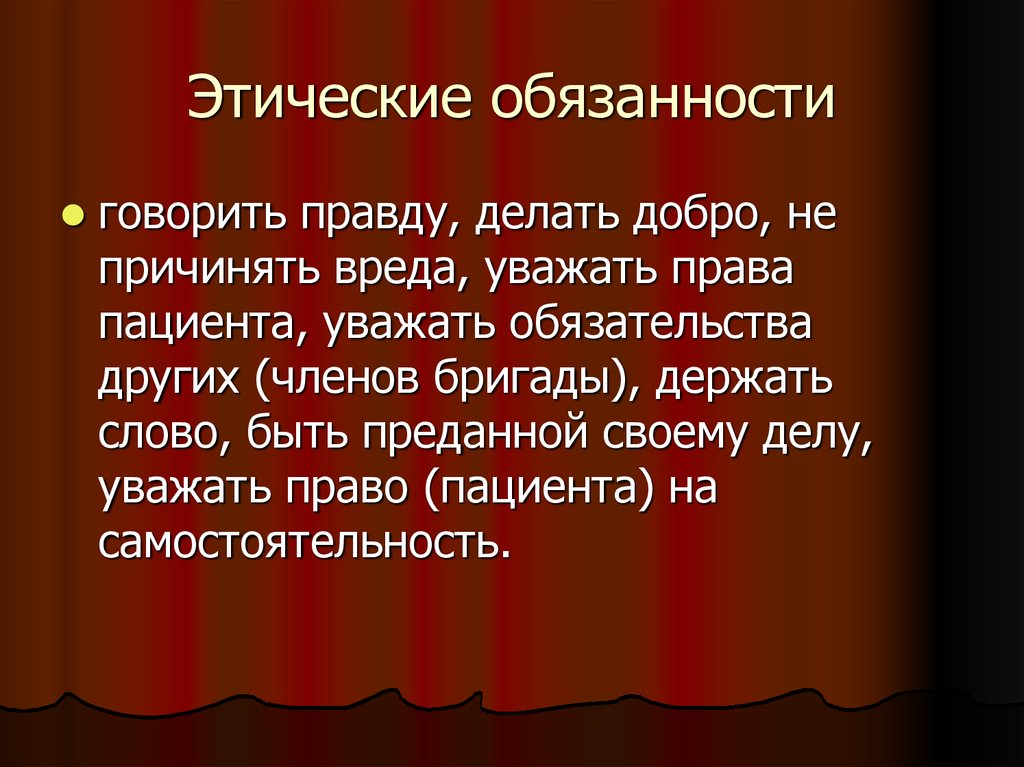 Правда сделай. Этические обязанности. Этические обязательства это. Этика и право.