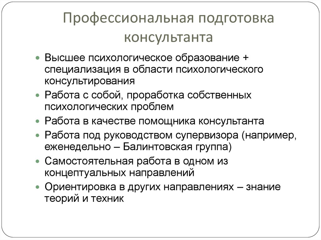 Уровень профессиональной подготовки. Профессиональная подготовка консультанта. Требования к профессиональной подготовке психолога. Профессиональная подготовка кратко. Требования к теоретической и практической подготовке консультанта.