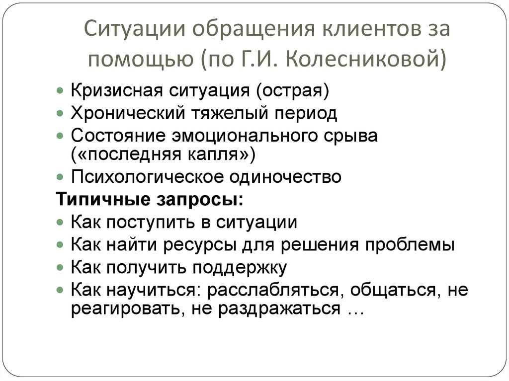 Ситуации обращения. Ситуация обращения. Обращение к клиентам. Обращение к покупателям. Мотивы обращения за помощью.