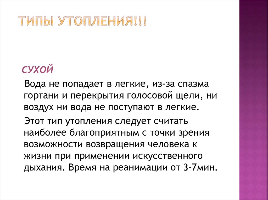 ТИПЫ УТОПЛЕНИЯ!!!