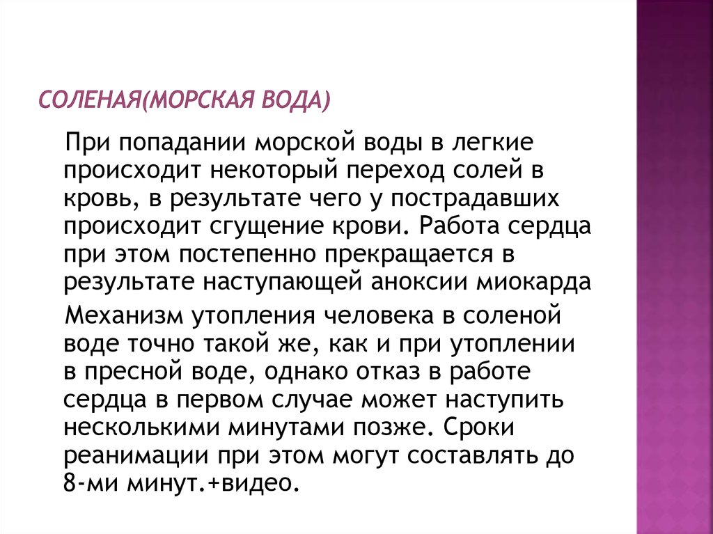 Соленая(морская вода)