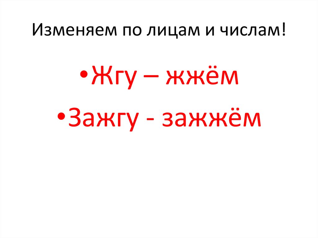 Изменяем по лицам и числам!