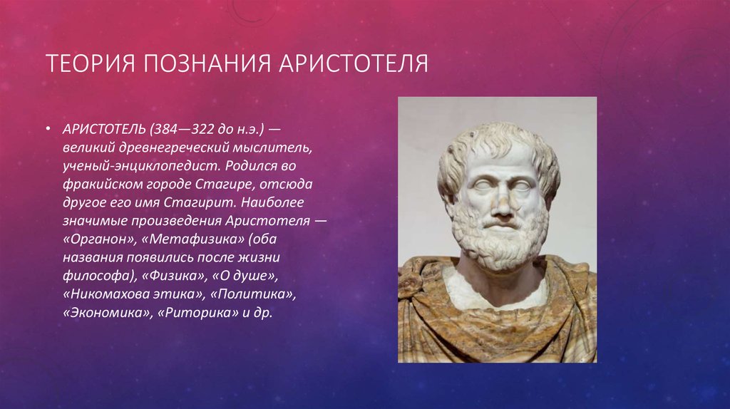 Теории платона и аристотеля. Теория познания Платона теория познания Аристотеля. Аристотель о познании. Теория Аристотеля философия. Философия Аристотеля о познании.