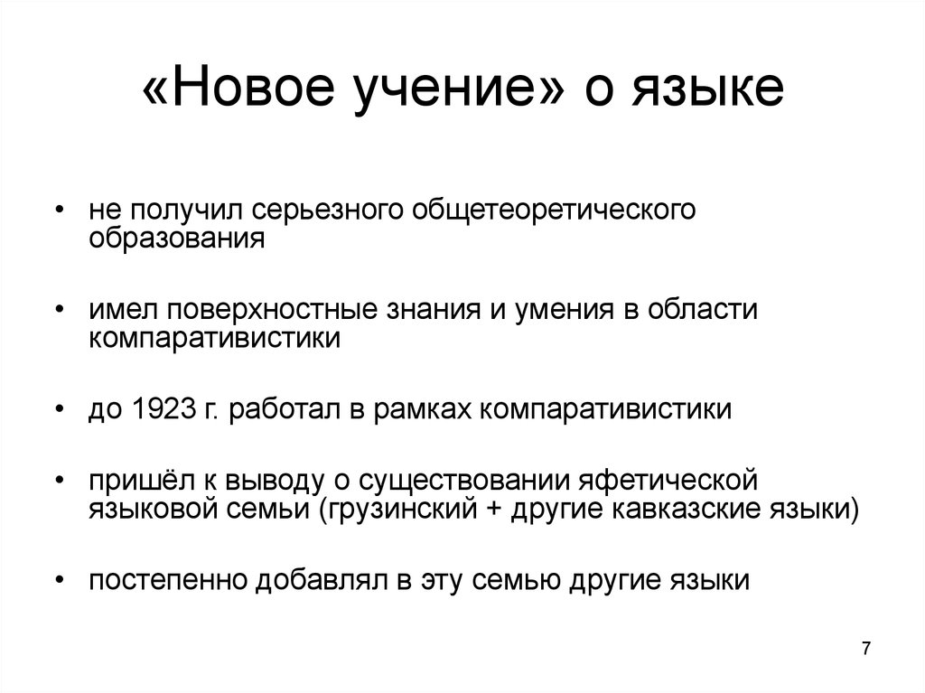 Новое учение. Новое учение о языке. Новое учение о языке н.я Марра. Учение о языке Марра.