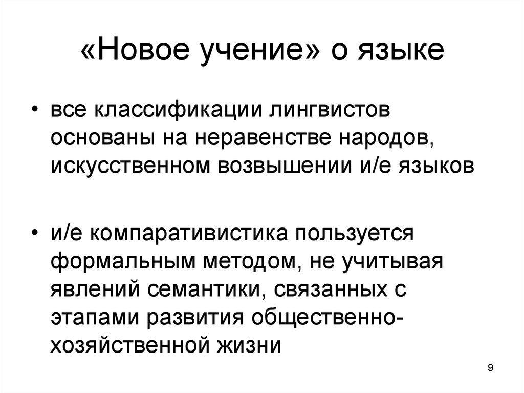 Учение языков. Новое учение о языке. Основные этапы советского языкознания. Основные этапы развития советского языкознания (20-е – 50-е годы).. Языкознание в 20 веке особенности.