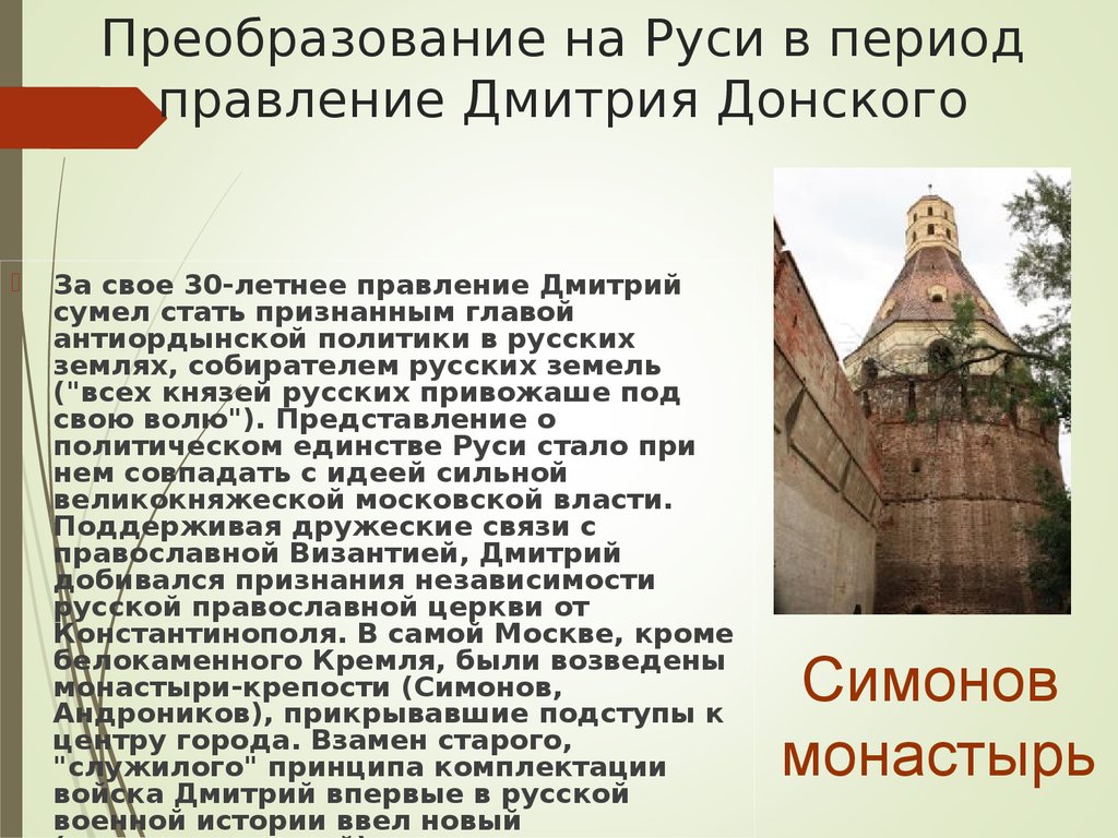 Годы правления дмитрия. Правление Дмитрия Донского 6 класс. Реформы Дмитрия Донского кратко. Периоды княжения Дмитрия Донского. Дмитрий Донской важные события.