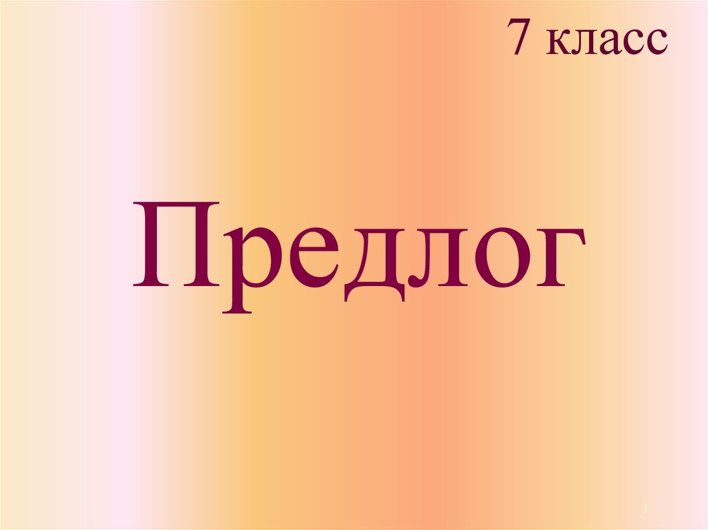 Проект предлоги. Предлог. Презентация на тему предлог 7 класс. Предлоги презентация. Предлоги 7 класс.