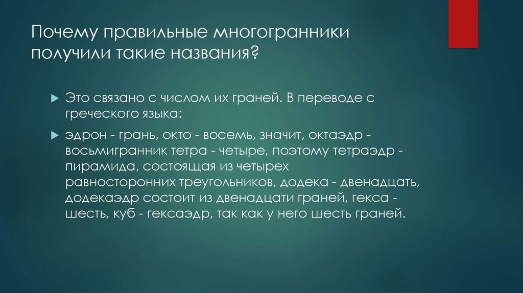 Почему правильные многогранники получили такие названия?