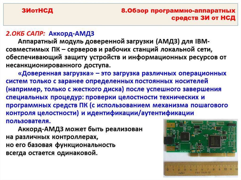 Аппаратные средства защиты. Программно-аппаратный комплекс СЗИ НСД 