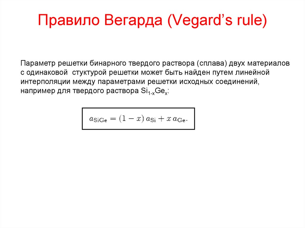 Параметры правило. Правило Вегарда. Закон Вегарда для твердых растворов. Правило Вегарда для четверных твердых растворов. Правило Вегарда расчет.