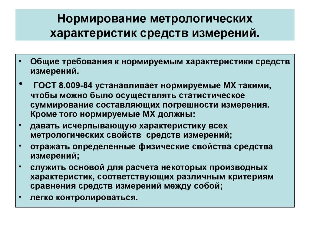 Метрологические характеристики. Характеристики погрешностей средств измерений. Метрологические требования к средствам измерения. Метрологическая ревизия средств измерений. Основные метрологические требования к средствам измерения.