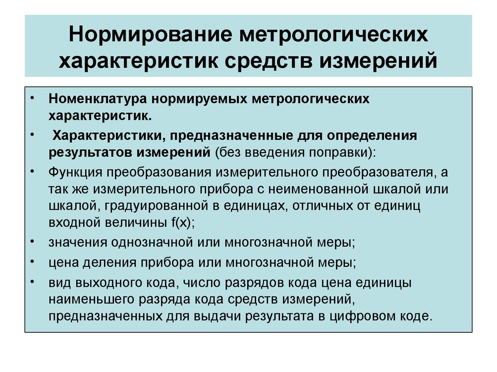 Метрологические характеристики. Нормированные метрологические характеристики средств измерений. Нормирование метрологических характеристик. Нормируемые метрологические характеристики. Нормирование метрологических характеристик средств измерений.