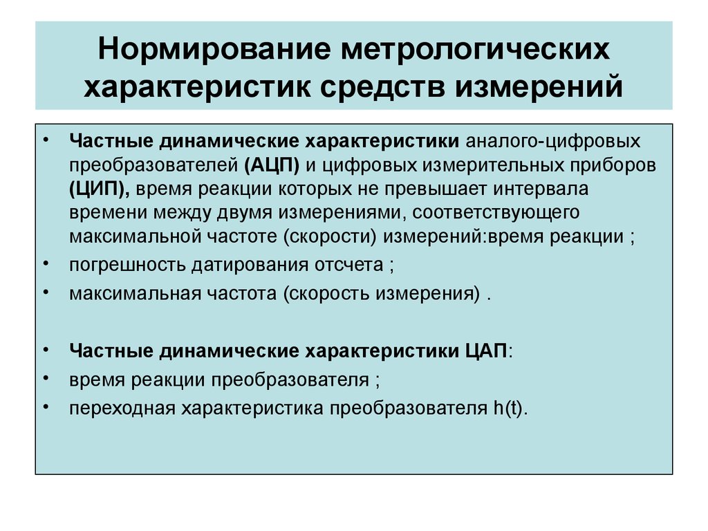 Метрологические средства измерения. Метрологические характеристики средств измерений. Метрологические характеристики приборов измерения. Характеристики погрешностей средств измерений. Метрологические характеристики измерительных приборов.