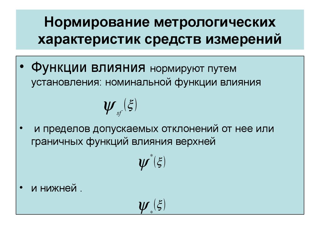 Функция измерений. Нормированные метрологические характеристики средств измерений. Нормирование метрологических характеристик средств измерений. Основные группы нормируемых метрологических характеристик си. Нормируемые метрологические характеристики.