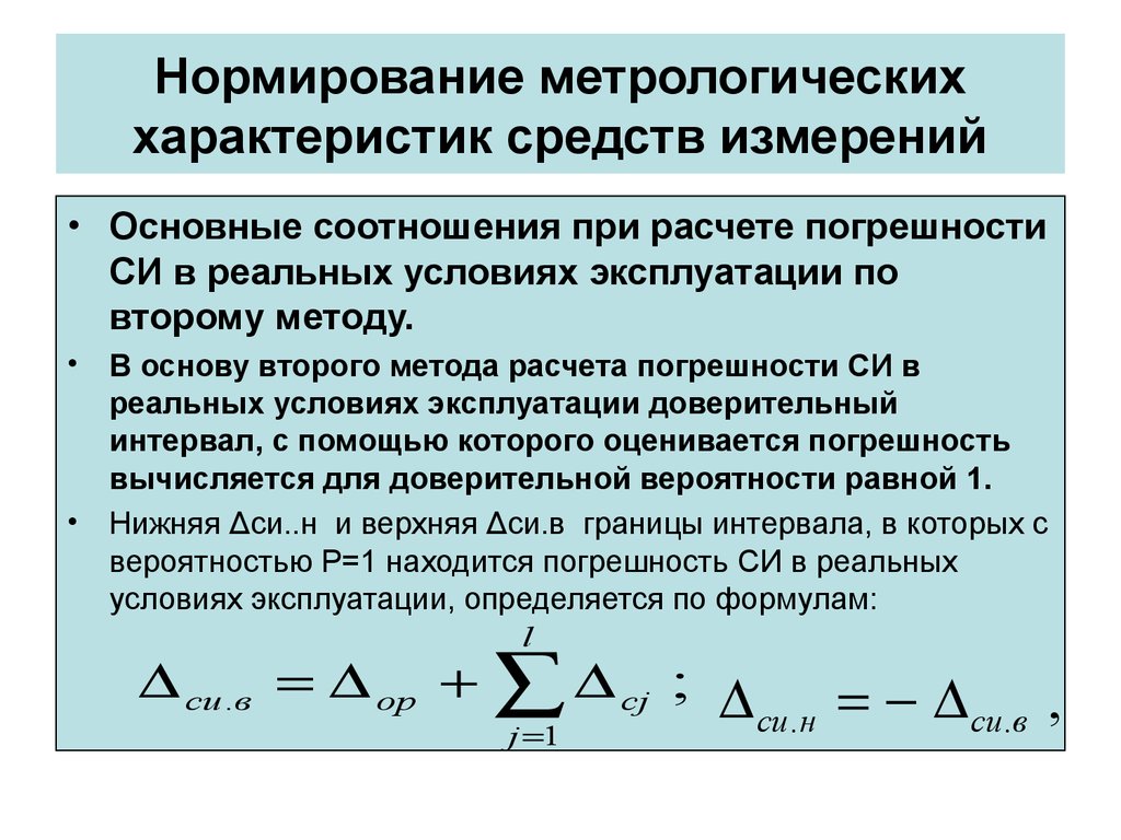 Погрешности воспроизводимости. Способы нормирования погрешностей. Нормирование погрешностей средств измерений. Нормирование метрологических характеристик. Нормированные метрологические характеристики средств измерений.